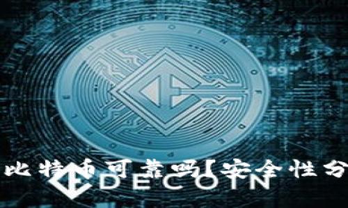 TP钱包买比特币可靠吗？安全性分析与指南