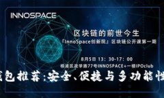 最佳Web3钱包推荐：安全、便捷与多功能性的完美