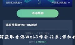 如何获取香港Web3峰会门票：详细指南